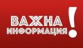Важно !!! - ДГ 54 Дъга - София, Красна поляна